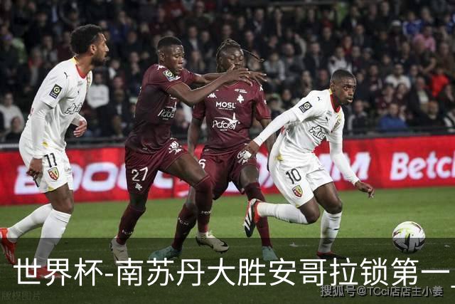 世界杯-南苏丹大胜安哥拉锁第一 利好中国男篮