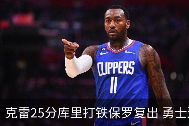 克雷25分库里打铁保罗复出 勇士送奇才12连败