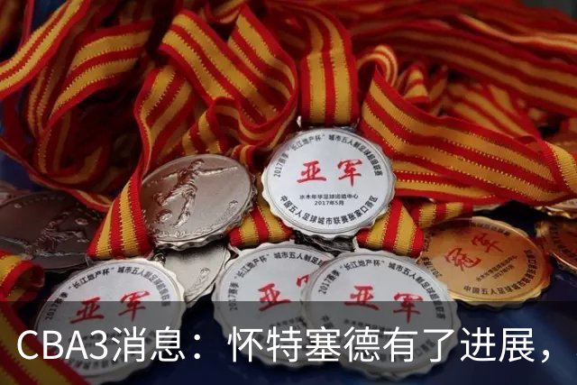 CBA3消息：怀特塞德有了进展，北控官宣强人加盟，杜锋爱子传喜讯