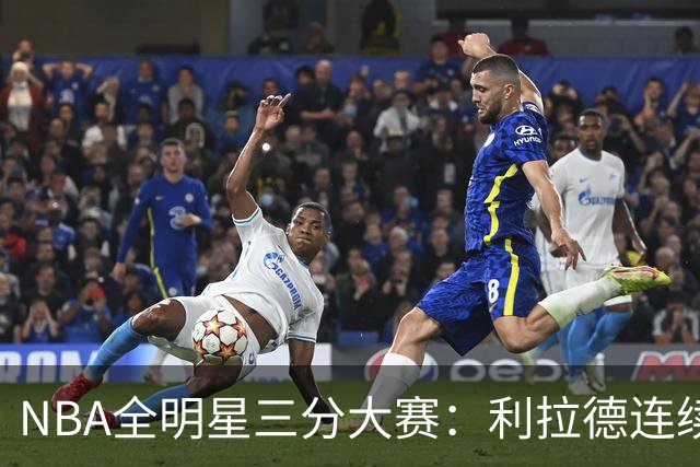 NBA全明星三分大赛：利拉德连续两年绝杀夺冠